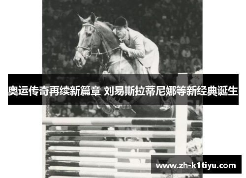 奥运传奇再续新篇章 刘易斯拉蒂尼娜等新经典诞生