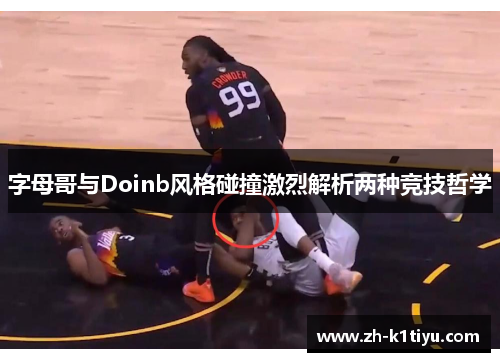 字母哥与Doinb风格碰撞激烈解析两种竞技哲学