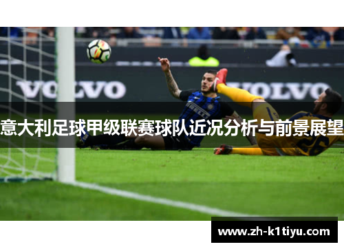 意大利足球甲级联赛球队近况分析与前景展望