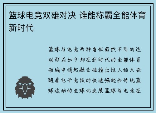 篮球电竞双雄对决 谁能称霸全能体育新时代