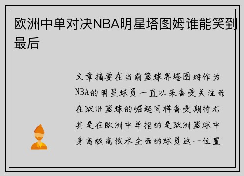 欧洲中单对决NBA明星塔图姆谁能笑到最后