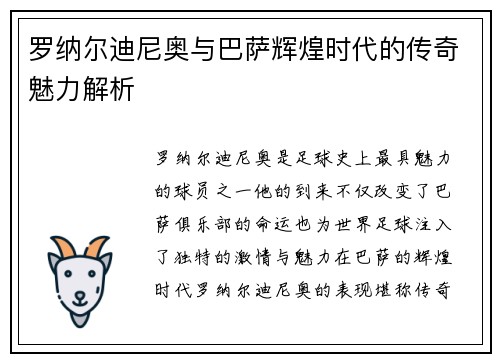 罗纳尔迪尼奥与巴萨辉煌时代的传奇魅力解析