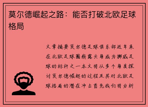 莫尔德崛起之路：能否打破北欧足球格局