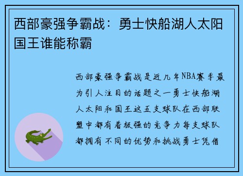 西部豪强争霸战：勇士快船湖人太阳国王谁能称霸