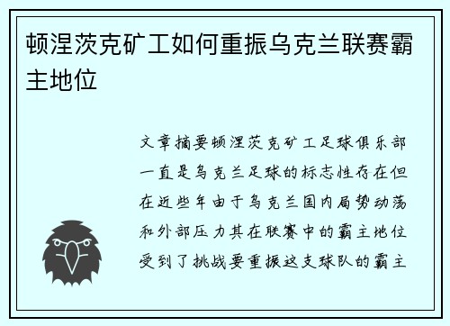 顿涅茨克矿工如何重振乌克兰联赛霸主地位