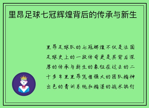里昂足球七冠辉煌背后的传承与新生