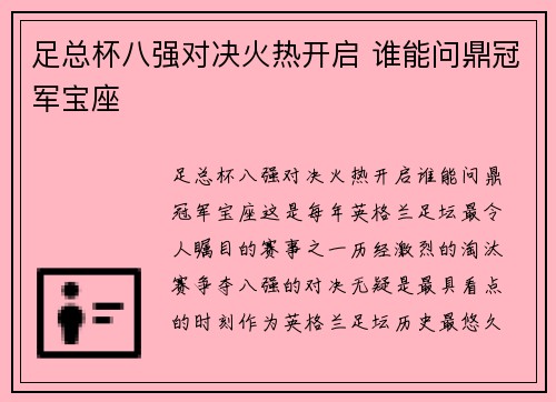 足总杯八强对决火热开启 谁能问鼎冠军宝座