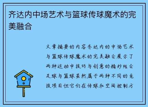 齐达内中场艺术与篮球传球魔术的完美融合