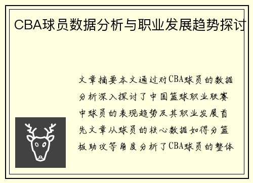 CBA球员数据分析与职业发展趋势探讨