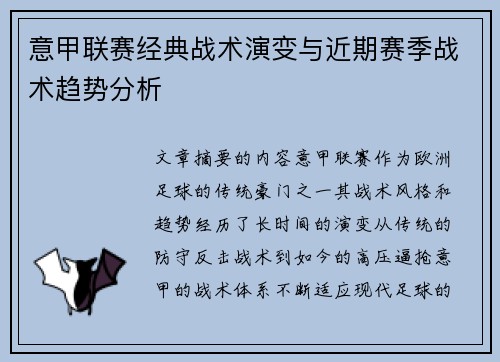 意甲联赛经典战术演变与近期赛季战术趋势分析