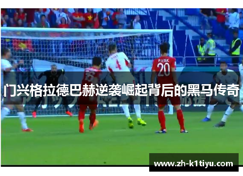 门兴格拉德巴赫逆袭崛起背后的黑马传奇