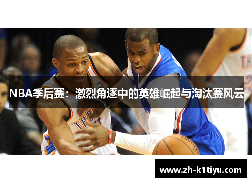 NBA季后赛：激烈角逐中的英雄崛起与淘汰赛风云