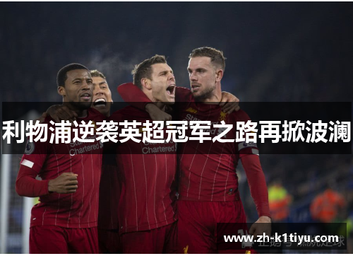利物浦逆袭英超冠军之路再掀波澜