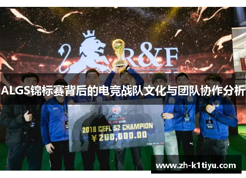 ALGS锦标赛背后的电竞战队文化与团队协作分析