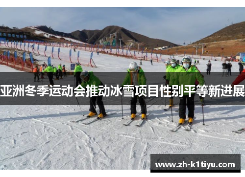 亚洲冬季运动会推动冰雪项目性别平等新进展